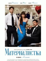 Превью постера #256819 к фильму "Материалистка"  (2025)