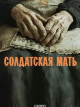 Превью постера #256889 к фильму "Солдатская мать" (2025)