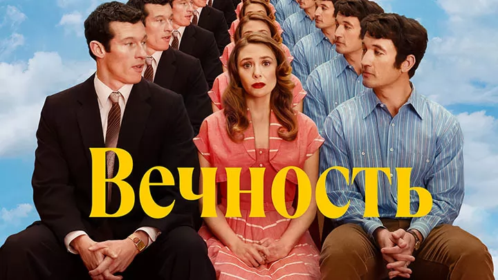 Элизабет Олсен в дублированном трейлере фильма "Вечность"