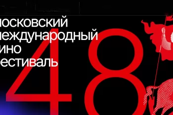 Объявлена программа 48-го Московского кинофестиваля