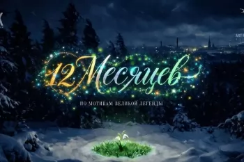 Данила Козловский и Федор Бондарчук снимут сказку "12 месяцев"