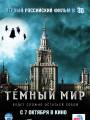 Постер к фильму "Темный мир 3D"