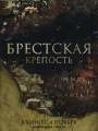 Постер к фильму "Брестская крепость"