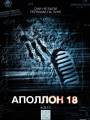 Постер к фильму "Аполлон 18"