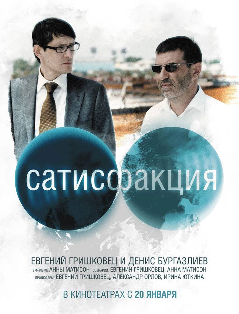 Сатисфакция (2010) отзывы. Рецензии. Новости кино. Актеры фильма Сатисфакция. Отзывы о фильме Сатисфакция