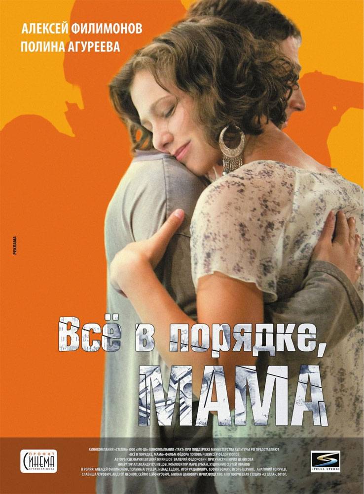 Все в порядке, мама! (2011) отзывы. Рецензии. Новости кино. Актеры фильма Все в порядке, мама!. Отзывы о фильме Все в порядке, мама!