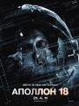 Постер к фильму "Аполлон 18"