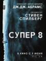 Постер к фильму "Супер 8"