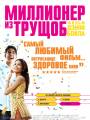 Постер к фильму "Миллионер из трущоб"