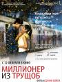 Постер к фильму "Миллионер из трущоб"