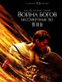 Постер к фильму "Война Богов: Бессмертные"