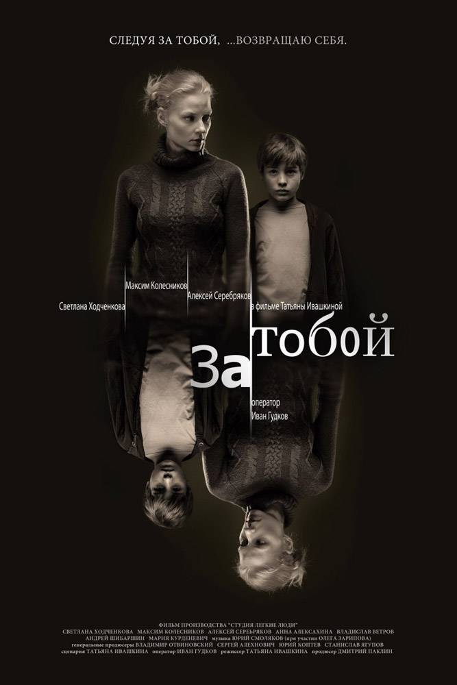 За тобой (2011) отзывы. Рецензии. Новости кино. Актеры фильма За тобой. Отзывы о фильме За тобой