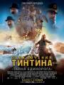 Постер к фильму "Приключения Тинтина: Тайна единорога 3D"