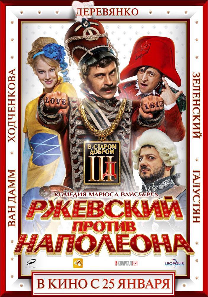 Ржевский против Наполеона (2012) отзывы. Рецензии. Новости кино. Актеры фильма Ржевский против Наполеона. Отзывы о фильме Ржевский против Наполеона