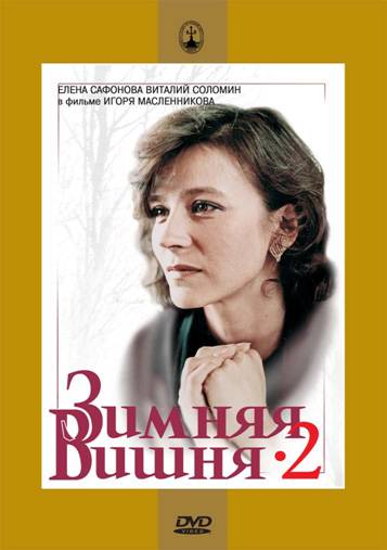 Зимняя вишня 2 (1990) отзывы. Рецензии. Новости кино. Актеры фильма Зимняя вишня 2. Отзывы о фильме Зимняя вишня 2