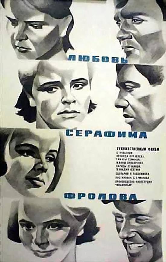 Любовь Серафима Фролова (1968) отзывы. Рецензии. Новости кино. Актеры фильма Любовь Серафима Фролова. Отзывы о фильме Любовь Серафима Фролова