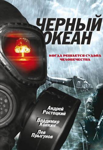 Черный океан (1998) отзывы. Рецензии. Новости кино. Актеры фильма Черный океан. Отзывы о фильме Черный океан