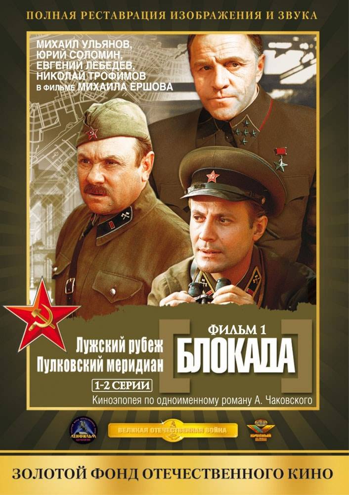 Блокада: Фильм 1: Лужский рубеж, Пулковский меридиан (1974) отзывы. Рецензии. Новости кино. Актеры фильма Блокада: Фильм 1: Лужский рубеж, Пулковский меридиан. Отзывы о фильме Блокада: Фильм 1: Лужский рубеж, Пулковский меридиан