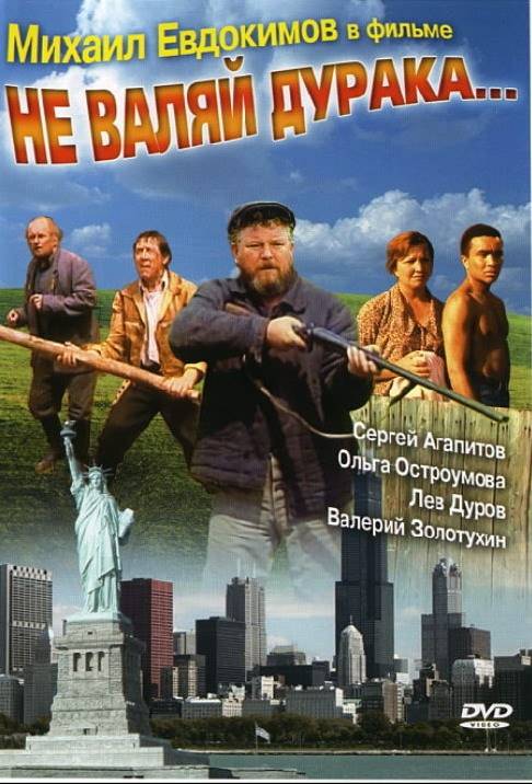 Не валяй дурака... (1997) отзывы. Рецензии. Новости кино. Актеры фильма Не валяй дурака.... Отзывы о фильме Не валяй дурака...