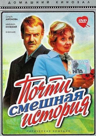 Почти смешная история (1977) отзывы. Рецензии. Новости кино. Актеры фильма Почти смешная история. Отзывы о фильме Почти смешная история