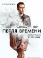 Постер к фильму "Петля времени"