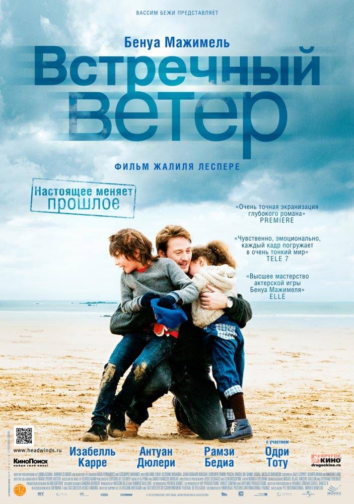 Встречный ветер / Des vents contraires (2011) отзывы. Рецензии. Новости кино. Актеры фильма Встречный ветер. Отзывы о фильме Встречный ветер