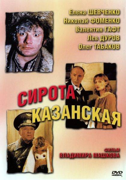 Сирота казанская (1997) отзывы. Рецензии. Новости кино. Актеры фильма Сирота казанская. Отзывы о фильме Сирота казанская