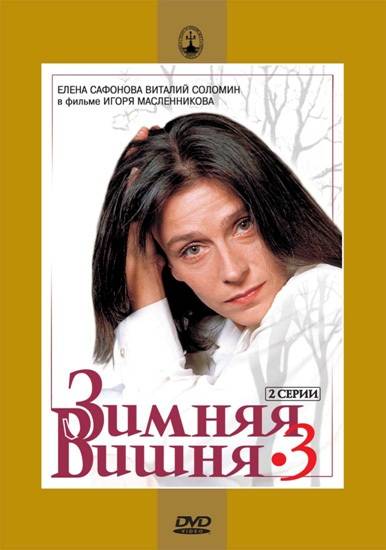 Зимняя вишня 3 (1995) отзывы. Рецензии. Новости кино. Актеры фильма Зимняя вишня 3. Отзывы о фильме Зимняя вишня 3