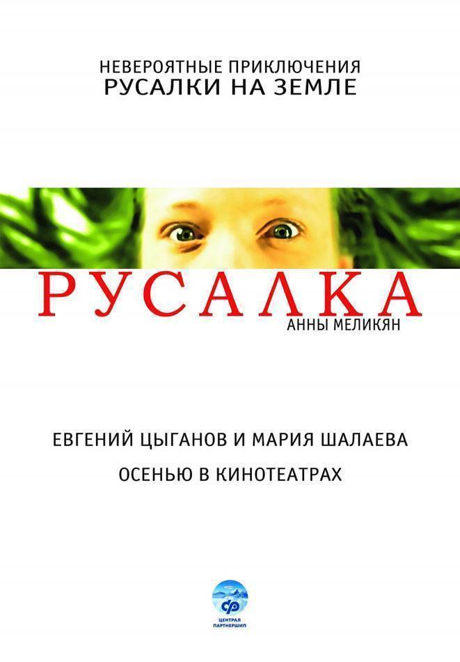 Русалка: постер N2819