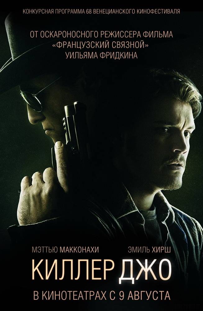 Киллер Джо / Killer Joe (2011) отзывы. Рецензии. Новости кино. Актеры фильма Киллер Джо. Отзывы о фильме Киллер Джо