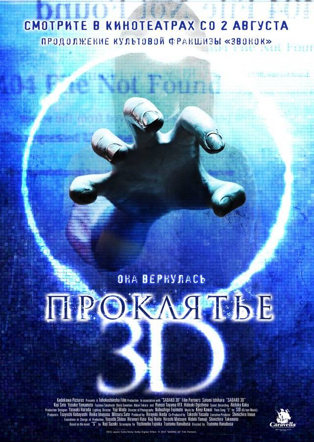 Проклятье 3D: постер N34280