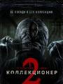 Постер к фильму "Коллекционер 2"