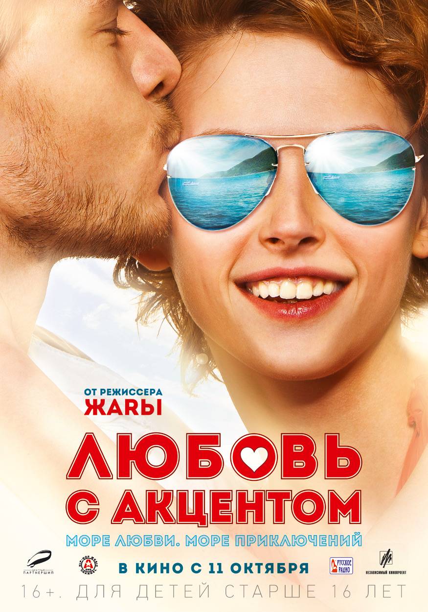 Любовь с акцентом (2012) отзывы. Рецензии. Новости кино. Актеры фильма Любовь с акцентом. Отзывы о фильме Любовь с акцентом