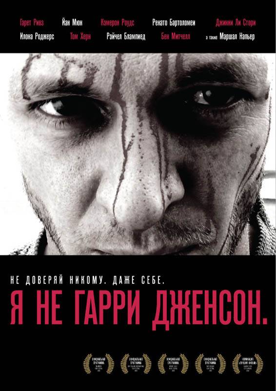 Я не Гарри Дженсон: постер N40689