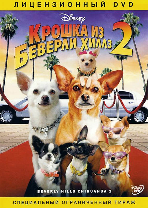 Крошка из Беверли-Хиллз 2 / Beverly Hills Chihuahua 2 (2011) отзывы. Рецензии. Новости кино. Актеры фильма Крошка из Беверли-Хиллз 2. Отзывы о фильме Крошка из Беверли-Хиллз 2