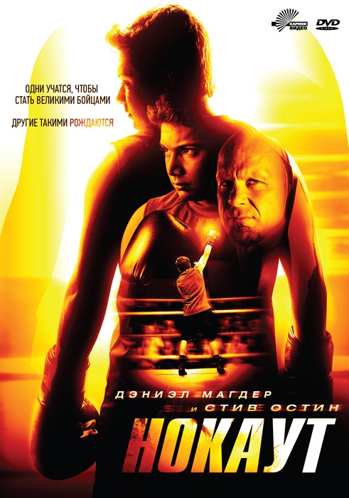 Нокаут / Knockout (2011) отзывы. Рецензии. Новости кино. Актеры фильма Нокаут. Отзывы о фильме Нокаут