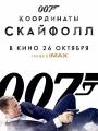 Постер к фильму "007: Координаты "Скайфолл""