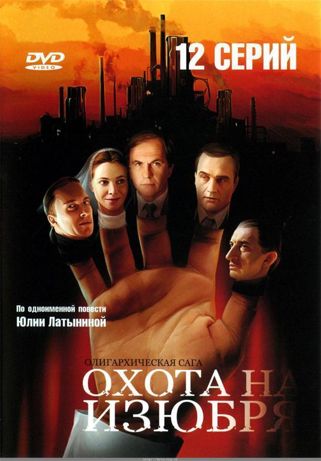 Охота на изюбря 2005. Охота на изюбря сериал 2005. Постер сериал охота на изюбря 2005. Охота на изюбря Нагиев. Охота на изюбря Лифанов.