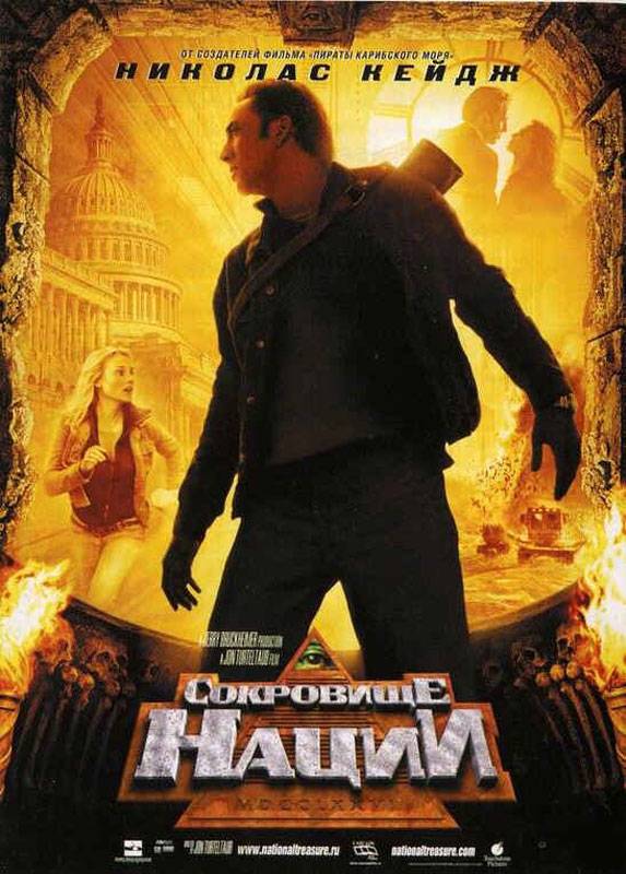 Сокровище нации / National Treasure (2004) отзывы. Рецензии. Новости кино. Актеры фильма Сокровище нации. Отзывы о фильме Сокровище нации