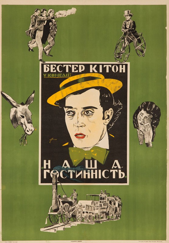 Наше гостеприимство / Our Hospitality (1923) отзывы. Рецензии. Новости кино. Актеры фильма Наше гостеприимство. Отзывы о фильме Наше гостеприимство