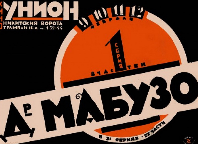 Доктор Мабузе, игрок: постер N53367