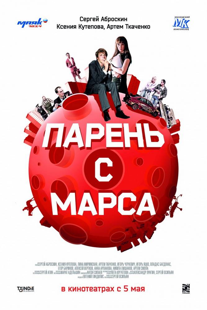 Парень с Марса (2011) отзывы. Рецензии. Новости кино. Актеры фильма Парень с Марса. Отзывы о фильме Парень с Марса