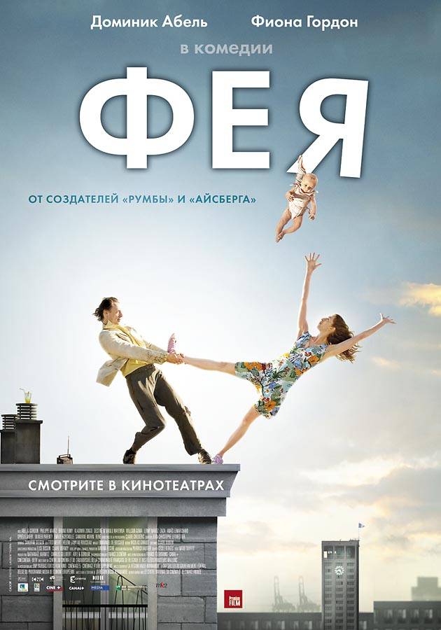 Фея / The Fairy (2011) отзывы. Рецензии. Новости кино. Актеры фильма Фея. Отзывы о фильме Фея