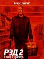 Постер к фильму "РЭД 2"