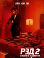 Постер к фильму "РЭД 2"