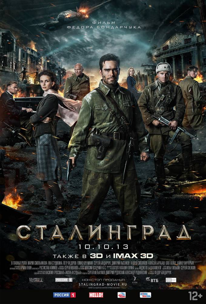 Сталинград: постер N66880