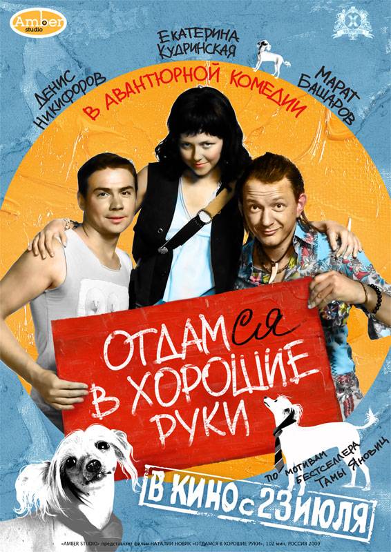 Отдамся в хорошие руки (2009) отзывы. Рецензии. Новости кино. Актеры фильма Отдамся в хорошие руки. Отзывы о фильме Отдамся в хорошие руки