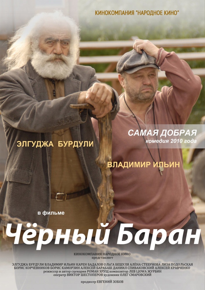 Черный баран (2009) отзывы. Рецензии. Новости кино. Актеры фильма Черный баран. Отзывы о фильме Черный баран