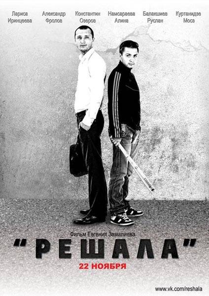 Решала (2012) отзывы. Рецензии. Новости кино. Актеры фильма Решала. Отзывы о фильме Решала