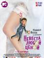 Постер к фильму "Невеста любой ценой"